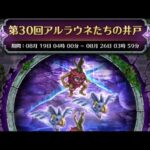 (ロマサガRS)争覇!挑戦の井戸 第30回 アルラウネたちの井戸 80万over