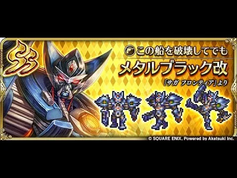 【ロマサガRS】メタルブラック改お試し 打パで使ってみた 螺旋回廊330階4ターン