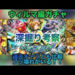 【ロマサガRS】ウィルマ編ガチャ〜深掘り考察〜（過去キャラとも比較！ブッ壊れがいる！！）