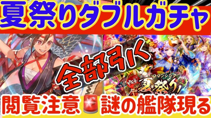 【ロマサガRS】夏祭りダブルガチャが地獄すぎた件【ロマンシングサガリユニバース】