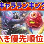 【ロマサガRS】最新キャラランキング！引くべき優先度解説【ロマンシングサガリユニバース】