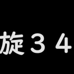 【ロマサガRS】螺旋３４０サボリーマンもう２０日じゃないか【エアコン直ったぞ】