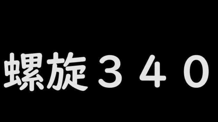 【ロマサガRS】螺旋３４０サボリーマンもう２０日じゃないか【エアコン直ったぞ】