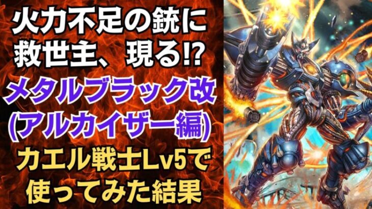 【ロマサガRS】銃の救世主!? メタルブラック改を幻闘場(カエル戦士 レベル5)で使ってみた!!  激闘！ヒーロー集結祭 アルカイザー編ガチャ サガフロンティア  ロマンシングサガリユニバース