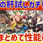 【ロマサガRS】戦慄の肝試し！！６人まとめて性能確認！【ロマンシングサガリユニバース】