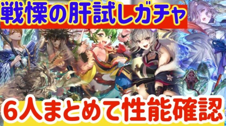 【ロマサガRS】戦慄の肝試し！！６人まとめて性能確認！【ロマンシングサガリユニバース】