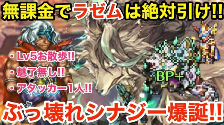 【ロマサガRS】無課金でラゼムは絶対引け‼︎アルカイザーとのシナジーがヤバ過ぎる‼︎【無課金おすすめ攻略】