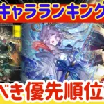 【ロマサガRS】最新キャラランキング！ひくべき優先度解説【ロマンシングサガリユニバース】