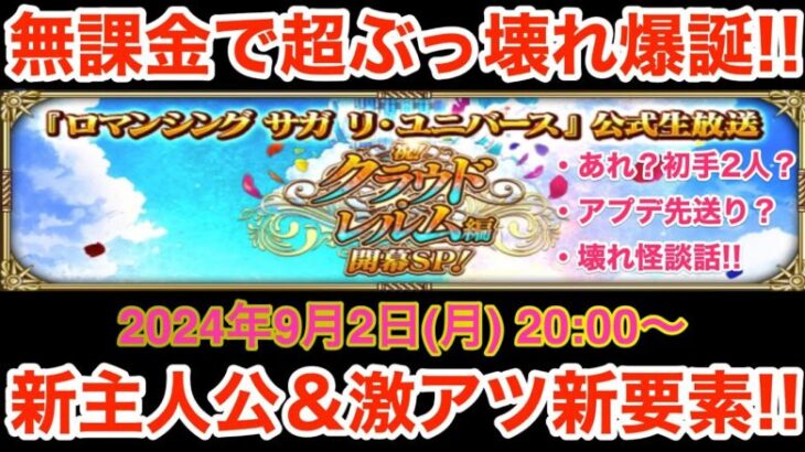 【ロマサガRS】無課金でぶっ壊れ生放送爆誕‼︎クラウド・レルム編が楽しみ過ぎる‼︎【無課金おすすめ攻略】