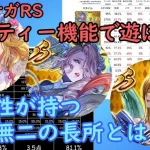 【ロマサガRS】人気急上昇！冷属性最大の長所に迫る！！【パーティー機能で遊ぼう】