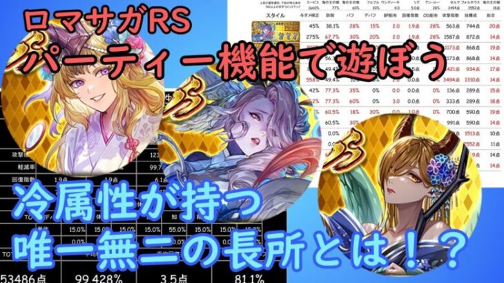 【ロマサガRS】人気急上昇！冷属性最大の長所に迫る！！【パーティー機能で遊ぼう】