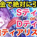 【ロマサガRS】無課金でアンルーは絶対引け？ぶっ壊れ最強ティアリアスト‼︎【無課金おすすめ攻略】