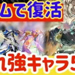 【ロマサガRS】ラゼムで復活！！隠れ強キャラ５選【ロマンシングサガリユニバース】