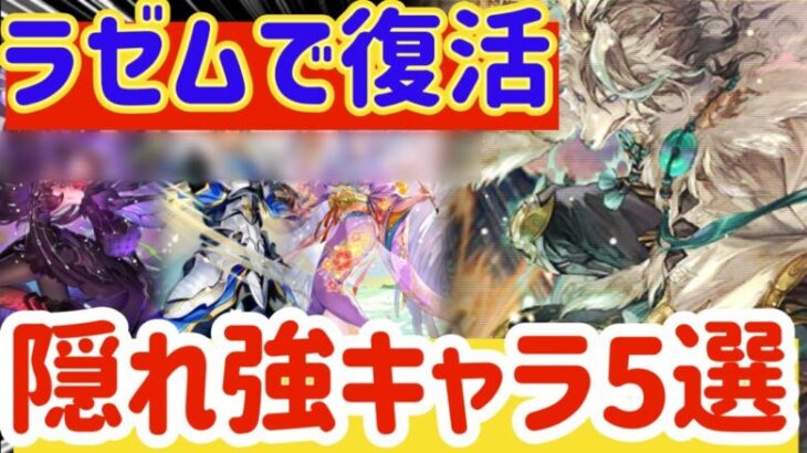 【ロマサガRS】ラゼムで復活！！隠れ強キャラ５選【ロマンシングサガリユニバース】