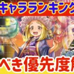 【ロマサガRS】最新キャラランキング！引くべき優先順位解説●【ロマンシングサガリユニバース】