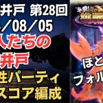 【ロマサガRS】フォルネウス無双!! 全報酬獲得 80万スコア編成 挑戦の井戸「第28回 魚人たちの井戸」2024/08/05 ロマンシングサガリユニバース