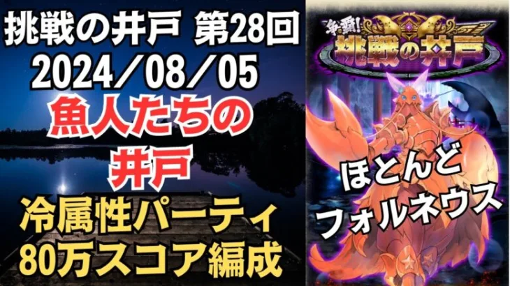 【ロマサガRS】フォルネウス無双!! 全報酬獲得 80万スコア編成 挑戦の井戸「第28回 魚人たちの井戸」2024/08/05 ロマンシングサガリユニバース