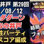 【ロマサガRS】術が有利だけど腕力でゴリ押し 全報酬獲得 80万スコア編成 挑戦の井戸「第29回 ダンダダーンたちの井戸」2024/08/12 ロマンシングサガリユニバース