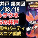 【ロマサガRS】全報酬獲得 80万スコア編成 挑戦の井戸「第30回 アルラウネたちの井戸」2024/08/19 ロマンシングサガリユニバース