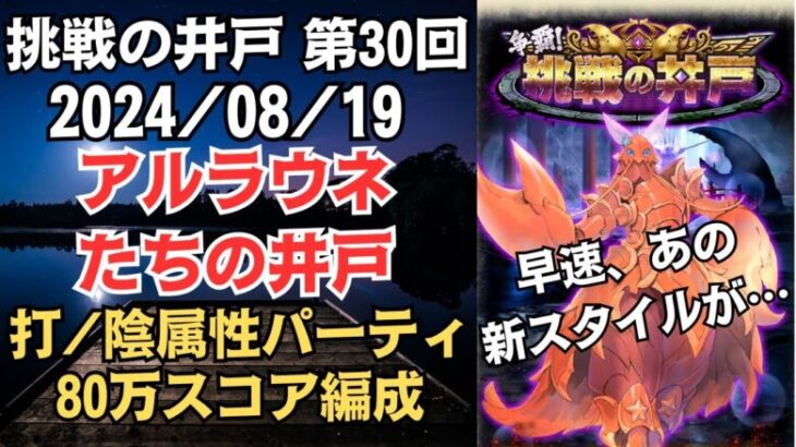 【ロマサガRS】全報酬獲得 80万スコア編成 挑戦の井戸「第30回 アルラウネたちの井戸」2024/08/19 ロマンシングサガリユニバース