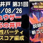 【ロマサガRS】斬属性ゴリ押しで全報酬獲得 80万スコア編成 挑戦の井戸「第31回 シュウザーたちの井戸」2024/08/26 ロマンシングサガリユニバース