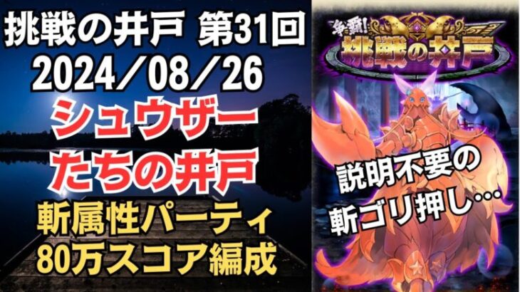 【ロマサガRS】斬属性ゴリ押しで全報酬獲得 80万スコア編成 挑戦の井戸「第31回 シュウザーたちの井戸」2024/08/26 ロマンシングサガリユニバース