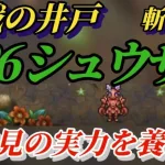 【ロマサガRS】復活井戸!!ランキング参照を無しで初見タマゴローの実力を見よう! 8月26日 挑戦の井戸 シュウザー 報酬取り切り #ロマサガRS