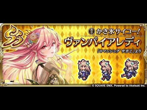 【ロマサガRS】ヴァンパイアレディ幻闘場お試し 幻闘場/剣 [H]ブッチャー Lv5