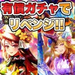 【ロマサガRS】有償ガチャでリベンジ！！『納涼！ロマンシング夏祭り！ Romancing祭 セルマ編＆クローディア編』【ロマンシング サガ リ・ユニバース】