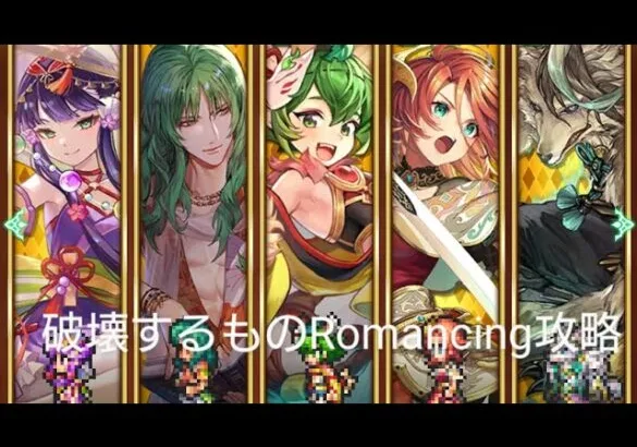 (ロマサガRS)破壊するもの Romancing クーン編成でどうしても攻略したかった