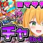 【ロマサガRS】初心者だから復刻助かる！可愛いタチアナを狙うガチャ配信！！ロマンシング サガ リ・ユニバース完全初見！【新人VTuber/ゆうきこるね】