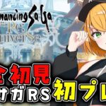 【ロマサガRS】完全初見で初プレイ！ロマンシング サガ リ・ユニバースやってみるぞ！【新人VTuber/ゆうきこるね】