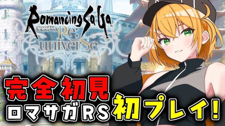 【ロマサガRS】完全初見で初プレイ！ロマンシング サガ リ・ユニバースやってみるぞ！【新人VTuber/ゆうきこるね】