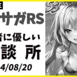 【ロマサガRS】螺旋３５０最速応援枠！！　頑張る人たちを応援するぞ！　08/20【無課金】