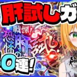 【ロマサガRS】肝試しガチャ計140連以上！？ぶん回します！ロマンシング サガ リ・ユニバース完全初見！【新人VTuber/ゆうきこるね】