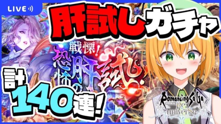 【ロマサガRS】肝試しガチャ計140連以上！？ぶん回します！ロマンシング サガ リ・ユニバース完全初見！【新人VTuber/ゆうきこるね】