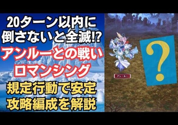 【ロマサガRS】タイムリミットは20ターン！ 寒慄！アン・ルーとの戦い ロマンシング 攻略編成を解説 高難易度 討伐クエスト エンペラーズサガ エンサガ ロマンシングサガリユニバース