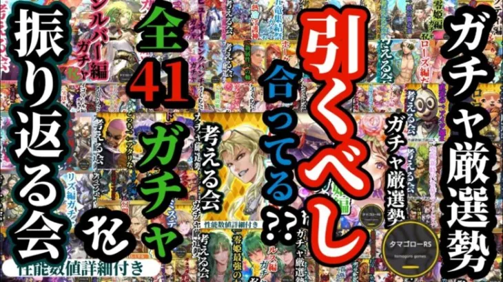 【ロマサガRS】新規勢必見の最強キャラ保存版!!新主人公ガチャ前に2024年の厳選勢を総決算…その「引くべし」合ってた?? 考え方も含めて41ガチャ総ざらいでお勉強だ!! #ロマサガRS