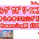 【ロマサガRS】夏のきらめき！ロマンシングバカンス2024  Romancing祭 メトロセロイ編 を10連やっちゃいます！