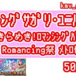 【ロマサガRS】夏のきらめき！ロマンシングバカンス2024  Romancing祭 メトロセロイ編 を50連やっちゃいます！②