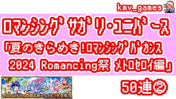 【ロマサガRS】夏のきらめき！ロマンシングバカンス2024  Romancing祭 メトロセロイ編 を50連やっちゃいます！②