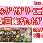 【ロマサガRS】2024年7月〜8月期の螺旋ガチャ100連やっちゃいます！