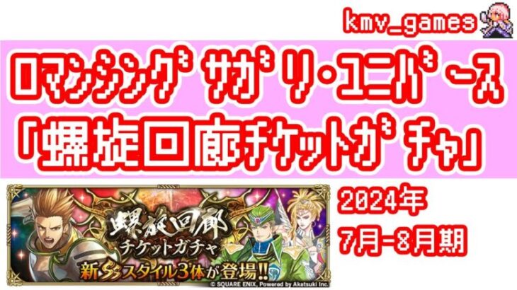 【ロマサガRS】2024年7月〜8月期の螺旋ガチャ100連やっちゃいます！