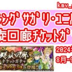 【ロマサガRS】2024年8月〜9月期の螺旋ガチャ90連やっちゃいます！