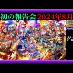 【ロマサガRS】2063日目！月初の報告会2024年8月号！ガチャ厳選！公式生放送雑感！育成データ更新！枠【ロマンシングサガリユニバース無課金縛り】