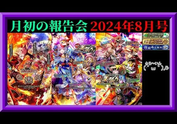 【ロマサガRS】2063日目！月初の報告会2024年8月号！ガチャ厳選！公式生放送雑感！育成データ更新！枠【ロマンシングサガリユニバース無課金縛り】