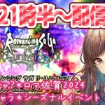 【ロマサガRS】21:30～配信予定【顔出し】#ロマサガRS