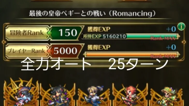 【ロマサガRS】全力オート　最後の皇帝ぺキーとの戦い　クロ様お試し　25ターン