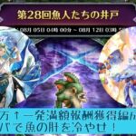 【ロマサガRS】第28回魚人たちの井戸攻略！93万↑一発満額報酬獲得編成紹介！お前も流しそうめんにしてやろうか！【ロマンシングサガリユニバース】 #ロマサガRS #挑戦の井戸