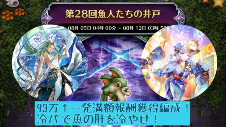 【ロマサガRS】第28回魚人たちの井戸攻略！93万↑一発満額報酬獲得編成紹介！お前も流しそうめんにしてやろうか！【ロマンシングサガリユニバース】 #ロマサガRS #挑戦の井戸